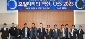 ‘모빌리티의 혁신, CES 2023’ 기술교류세미나 성료