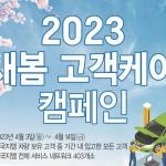 사진자료_쉐보레, 2023년 새봄 고객케어 캠페인 실시 배너