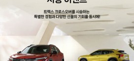 쉐보레, ‘트랙스 크로스오버’ 대규모 전국 시승 이벤트 개최!