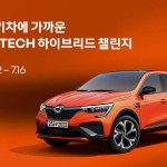 르노코리아자동차, 가장 전기차에 가까운 XM3 E-TECH 하이브리드 챌린지 개최