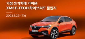 르노코리아자동차, 가장 전기차에 가까운 XM3 E-TECH 하이브리드 챌린지 개최