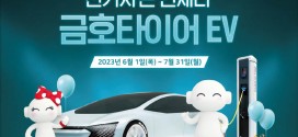 금호타이어, 전기차용 타이어 구매 고객 프로모션