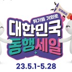 [사진]금호타이어_2023 대한민국 동행축제 참가