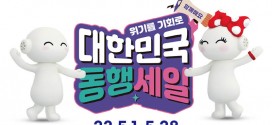 금호타이어, 2023 대한민국 동행축제 참가