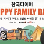 [사진자료] 한국타이어, 가정의 달 맞이 해피 패밀리 데이 프로모션 진행