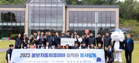 볼보자동차코리아, 푸르메소셜팜에서 임직원 봉사활동 진행