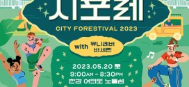 폭스바겐코리아, 도심 속 힐링 프로젝트 ‘시티 포레스티벌 2023’ 참여