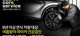 르노코리아자동차, 8년 이상 연식 차량 대상 여름맞이 마이카 건강검진