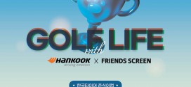 한국타이어, 카카오 VX의 프렌즈 스크린과 ‘한국타이어 춘식이컵’ 개최