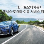 [사진자료] 한국토요타자동차 렉서스∙토요타 여름 서비스 캠페인 실시