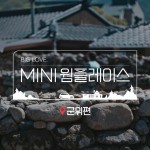 사진-MINI 코리아, 작은 도시의 매력 알리는 ‘웜 플레이스’ 캠페인 전개 (1)