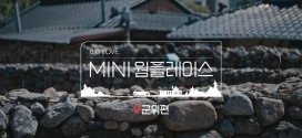 MINI 코리아, 작은 도시의 매력 알리는 ‘웜 플레이스’ 캠페인 전개