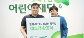 금호타이어, 30번째 ‘함께 GREEN 희망의 공부방’ 완공