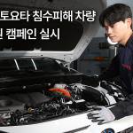 [사진자료] 한국토요타자동차, ‘렉서스∙토요타 침수피해 차량 특별지원 캠페인’ 실시