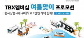 한국타이어, TBX 멤버십 회원 대상 여름 맞이 할인 프로모션 진행