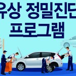 사진자료_쉐보레 차량 유상 정밀진단 프로그램_안내배너