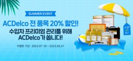 에이씨델코(ACDelco) ‘썸머 이벤트’ 실시, 전 품목 20% 지원