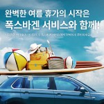 이미지_2023 폭스바겐 서비스 여름 캠페인