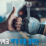 이베코코리아 2023 하계 부품 캠페인 포스터