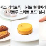 렉서스 커넥트투 디저트