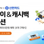 [사진자료1] 한국타이어, TBX 멤버십 회원 대상 신한카드 제휴 프로모션 진행