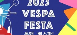 이탈리아 스쿠터 브랜드 베스파,  2023 VESPA FESTA 개최