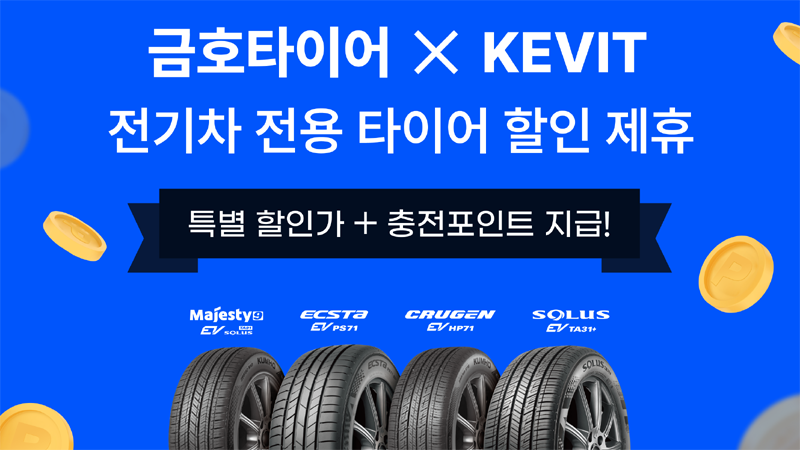 [사진] 금호타이어_KEVIT과 전기차 전용 타이어 제휴 프로모션 실시