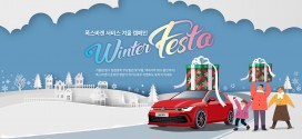 관리가 필요한 계절, 폭스바겐 동절기 무상점검·수리할인 실시