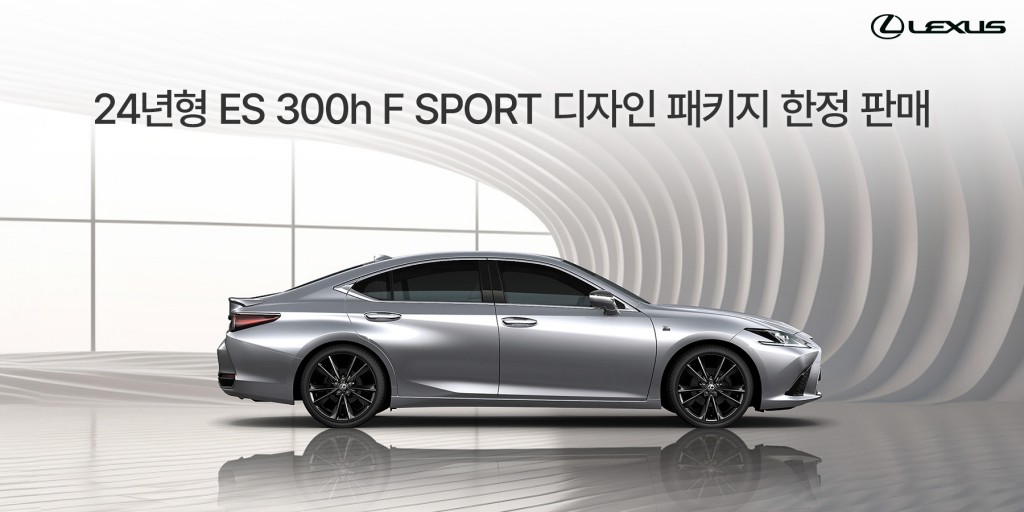 [사진자료] 렉서스코리아, 24년형 ES 300h F SPORT 디자인 패키지 한정 판매