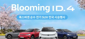 폭스바겐코리아, “블루밍 ID.4 전국 시승행사” 개최
