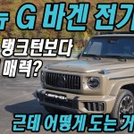 표지 G 바겐 전기차 2