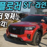 표지 익스플로러 ST라인 시승
