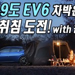 표지 EV6 차박