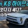 그랜저보다 힘이 더 세다? 기아 K8 1.6T 하이브리드 시승기 Kia K8 1.6T Hybrid