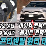 극강 윈터 타이어 & 전천후 올시즌 타이어! 콘티텐탈 타이어 윈터 익스피리언스 in 홋카이도