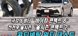 극강 윈터 타이어 & 전천후 올시즌 타이어! 콘티텐탈 타이어 윈터 익스피리언스 in 홋카이도