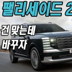 이제 이거는 바꾸자! 현대 디 올뉴 팰리세이드 2.5터보 시승기 Hyundai Palisade