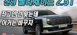 이제 이거는 바꾸자! 현대 디 올뉴 팰리세이드 2.5터보 시승기 Hyundai Palisade