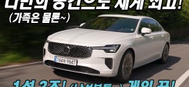 남성 분들 1석 3조! 게임 끝! 볼보 신형 S90 T8 PHEV 시승기, (가족은 물론이고) 나만의 공간으로 최고입니다.