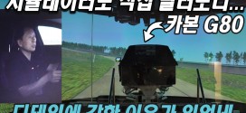 현대차가 디테일에 강한 이유가 있었네, 현대차 기아 남양연구소 시뮬레이터 직접 타봤습니다